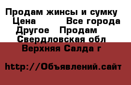 Продам жинсы и сумку  › Цена ­ 800 - Все города Другое » Продам   . Свердловская обл.,Верхняя Салда г.